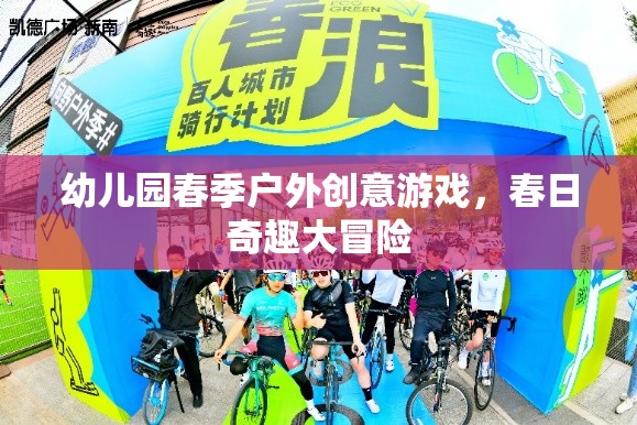 幼兒園春季戶外創(chuàng)意游戲，春日奇趣大冒險(xiǎn)
