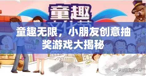 童趣無限，小朋友創(chuàng)意抽獎游戲大揭秘