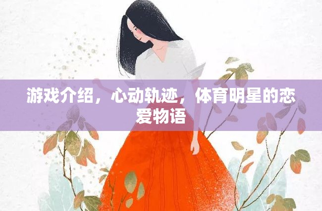 游戲介紹，心動(dòng)軌跡，體育明星的戀愛物語(yǔ)