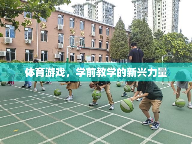 學(xué)前教學(xué)新寵，體育游戲的力量