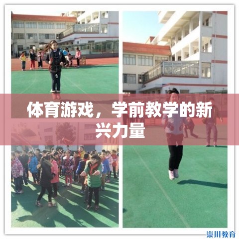 學(xué)前教學(xué)新寵，體育游戲的力量