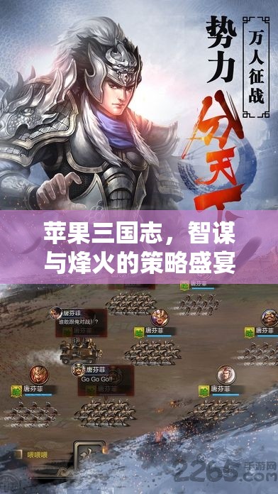 智謀烽火，蘋果三國(guó)志的策略盛宴