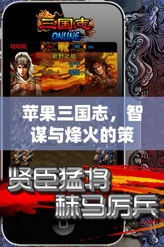 智謀烽火，蘋果三國(guó)志的策略盛宴