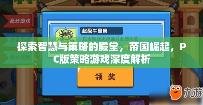 探索智慧與策略的殿堂，PC版帝國崛起深度解析