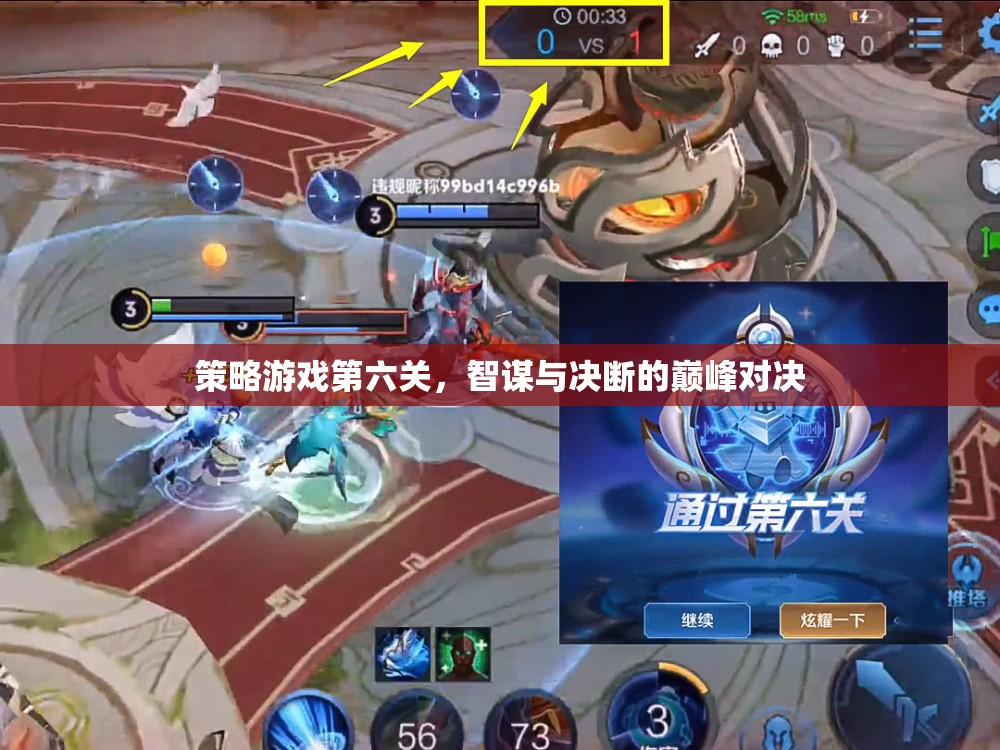 智謀與決斷的巔峰對決，策略游戲第六關(guān)的挑戰(zhàn)