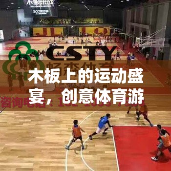 創(chuàng)意體育游戲踏板挑戰(zhàn)，木板上的運(yùn)動盛宴