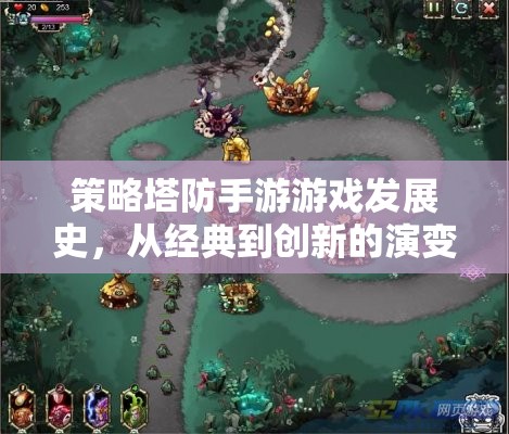 從經(jīng)典到創(chuàng)新，策略塔防手游的演變史