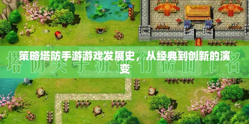 從經(jīng)典到創(chuàng)新，策略塔防手游的演變史