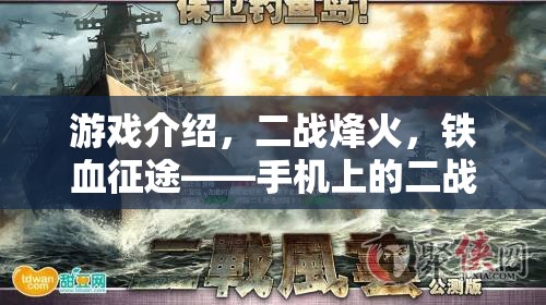 二戰(zhàn)烽火，手機(jī)上的鐵血征途策略盛宴