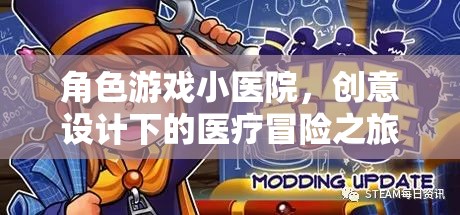 創(chuàng)意醫(yī)療冒險，角色游戲小醫(yī)院的奇妙之旅