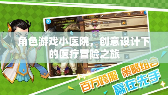 創(chuàng)意醫(yī)療冒險(xiǎn)，角色游戲小醫(yī)院的奇妙之旅