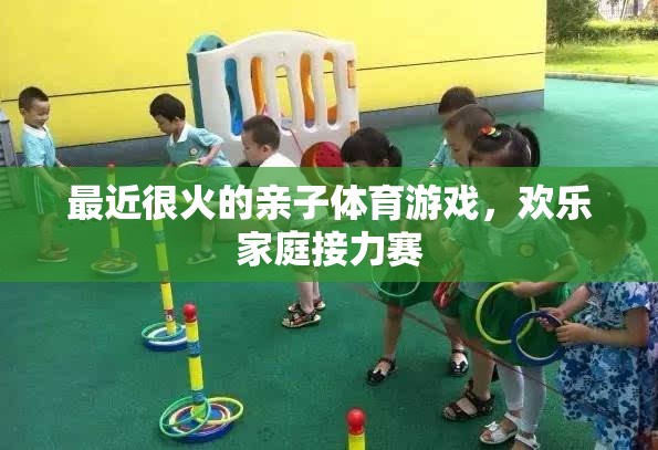 歡樂家庭接力賽，最新親子體育游戲風(fēng)靡一時(shí)
