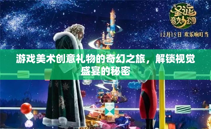 解鎖視覺盛宴，游戲美術(shù)創(chuàng)意禮物的奇幻之旅