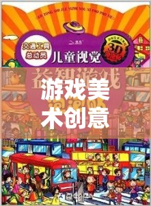 解鎖視覺(jué)盛宴，游戲美術(shù)創(chuàng)意禮物的奇幻之旅
