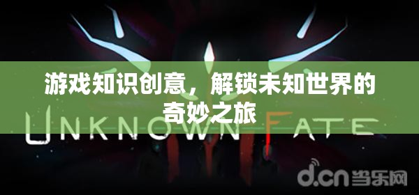 游戲知識創(chuàng)意，解鎖未知世界的奇妙之旅