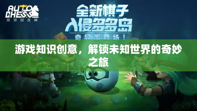 游戲知識創(chuàng)意，解鎖未知世界的奇妙之旅
