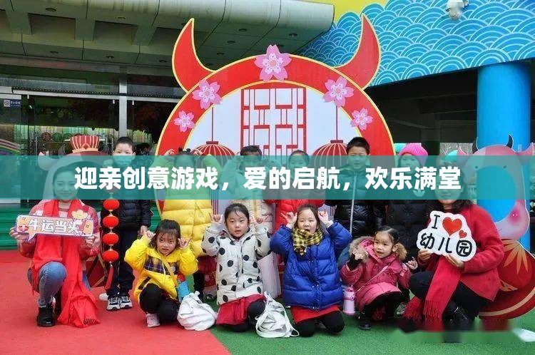 迎親創(chuàng)意游戲，愛的啟航，歡樂滿堂的浪漫序曲