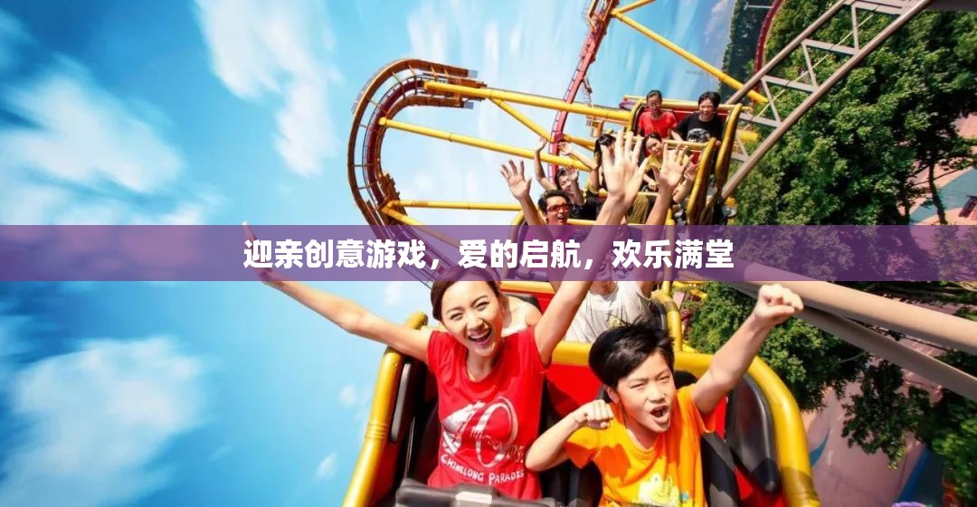 迎親創(chuàng)意游戲，愛的啟航，歡樂滿堂的浪漫序曲