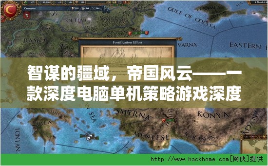 智謀的疆域，帝國(guó)風(fēng)云——深度解析一款電腦單機(jī)策略游戲