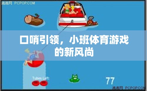 口哨引領(lǐng)，小班體育游戲的新風(fēng)尚