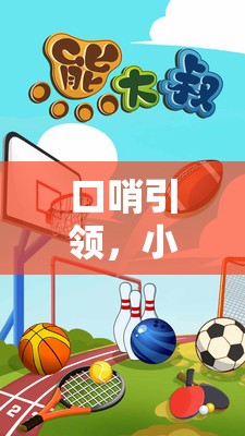口哨引領(lǐng)，小班體育游戲的新風(fēng)尚