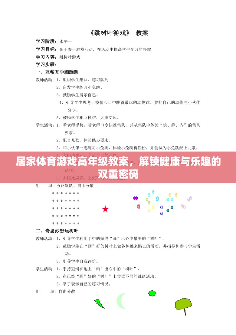 解鎖健康與樂(lè)趣，高年級(jí)學(xué)生居家體育游戲教案