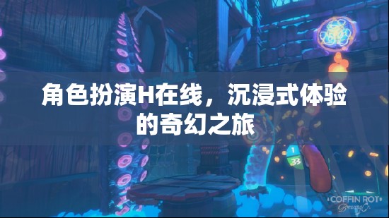 沉浸式奇幻之旅，角色扮演H的在線冒險