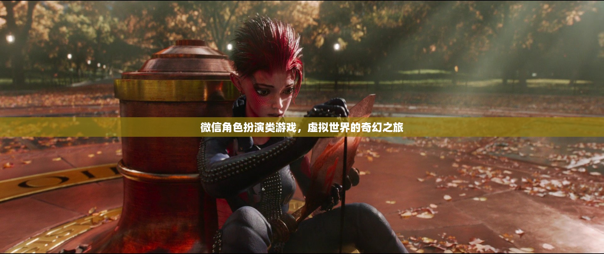 微信角色扮演，踏入虛擬世界的奇幻冒險(xiǎn)之旅