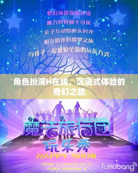 沉浸式奇幻之旅，角色扮演H的在線冒險