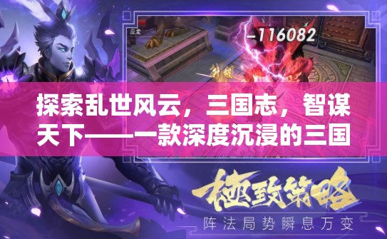 智謀三國，深度沉浸的亂世策略游戲
