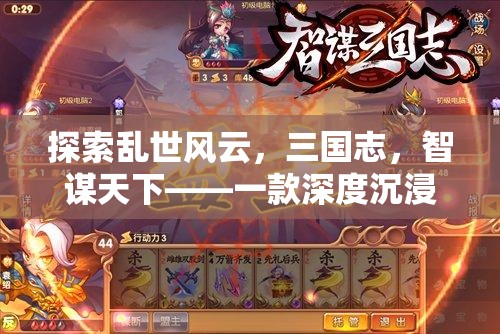 智謀三國，深度沉浸的亂世策略游戲