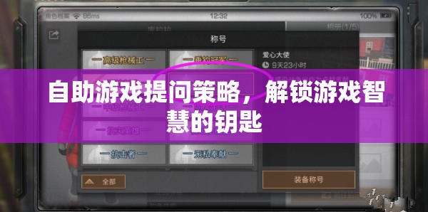 自助游戲提問策略，解鎖游戲智慧的鑰匙
