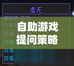 自助游戲提問策略，解鎖游戲智慧的鑰匙