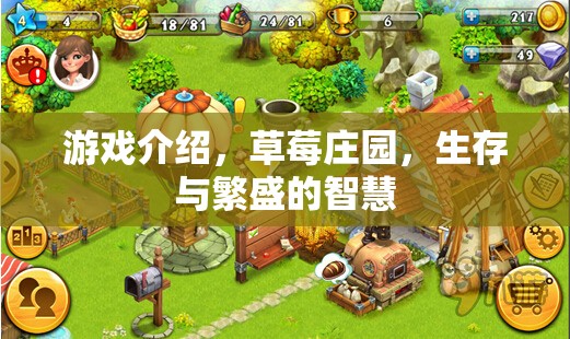游戲介紹，草莓莊園，生存與繁盛的智慧