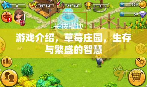 游戲介紹，草莓莊園，生存與繁盛的智慧