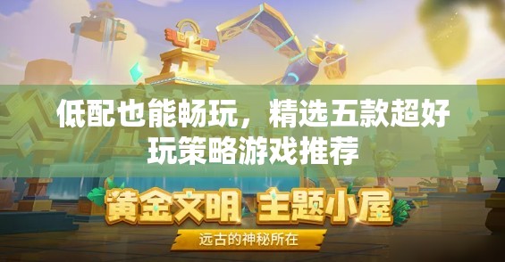 低配也能暢玩，精選五款超好玩策略游戲推薦