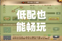 低配也能暢玩，精選五款超好玩策略游戲推薦