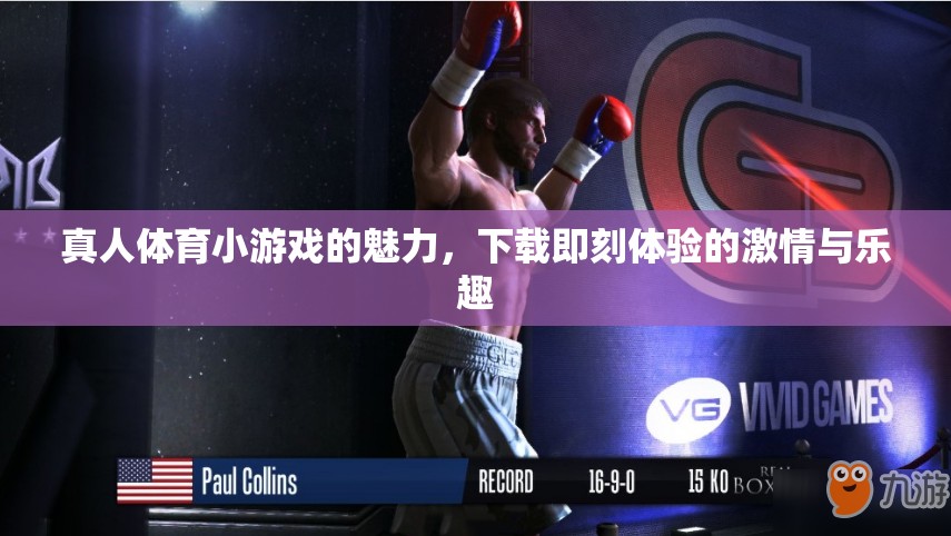 真人體育小游戲的魅力，下載即刻體驗的激情與樂趣