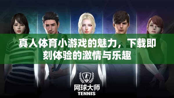 真人體育小游戲的魅力，下載即刻體驗的激情與樂趣