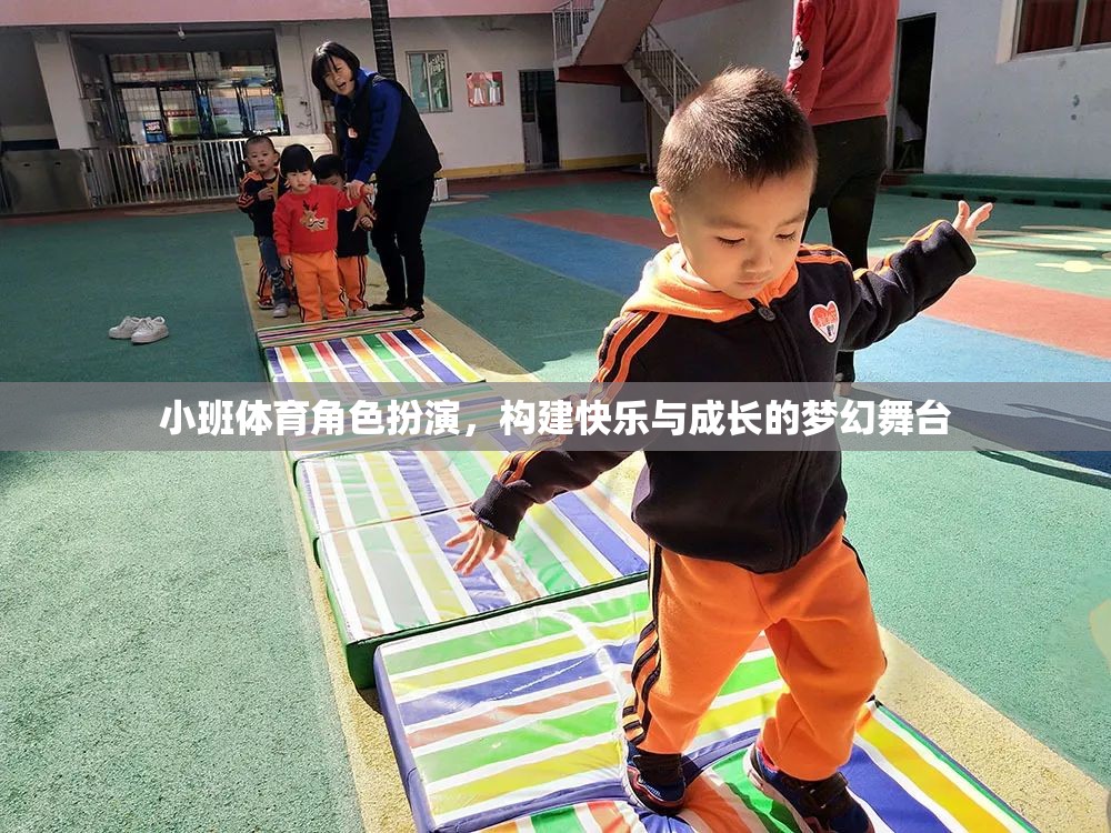 小班體育角色扮演，打造快樂與成長(zhǎng)的夢(mèng)幻舞臺(tái)