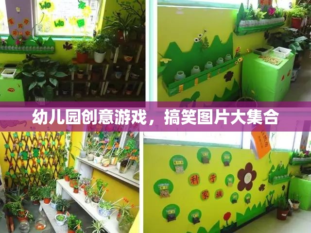 幼兒園創(chuàng)意游戲，搞笑圖片大放送