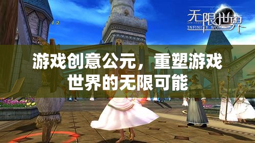 重塑游戲世界的無限可能，探索公元的創(chuàng)意游戲新紀(jì)元