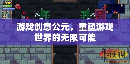 重塑游戲世界的無限可能，探索公元的創(chuàng)意游戲新紀(jì)元
