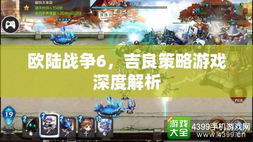 歐陸戰(zhàn)爭6，吉良策略游戲深度解析