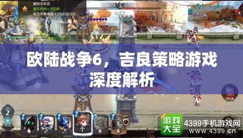 歐陸戰(zhàn)爭(zhēng)6，吉良策略游戲深度解析