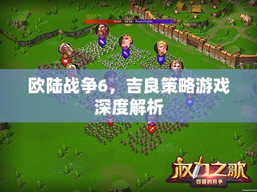 歐陸戰(zhàn)爭(zhēng)6，吉良策略游戲深度解析