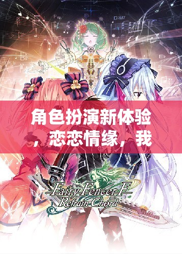 戀戀情緣，解鎖全新角色扮演體驗(yàn)，我的女友模擬器