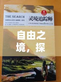 自由之境，一場探索無限策略的奇幻之旅