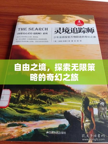 自由之境，一場探索無限策略的奇幻之旅