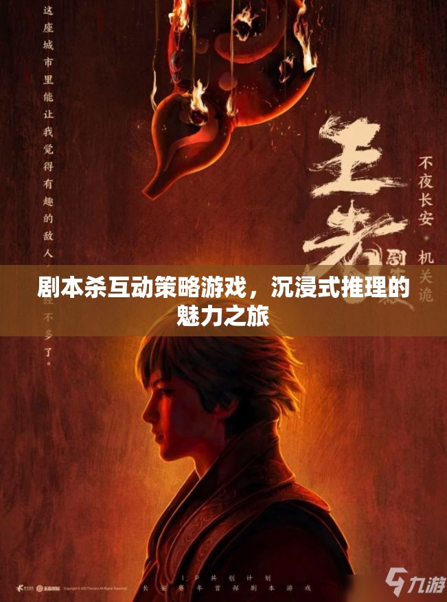 劇本殺，沉浸式推理的魅力之旅